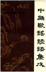 中国歌谣谚语集成  重庆市璧山县卷