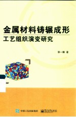 金属材料铸辗成形工艺组织演变研究