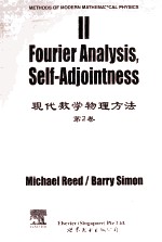 methods of modern mathematical physics II=现代数学物理方法 第2卷