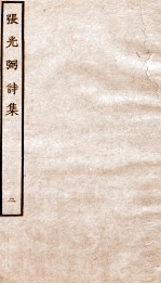 元别集四种  张光弼诗集  2