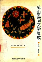 凉山民间文学集成  上