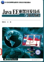 Java EE框架开发技术与设计教程