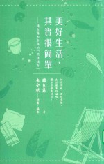 美好生活，其实很简单  台版