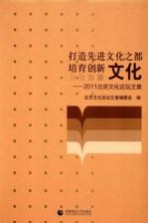 打造先进文化之都 培育创新文化  2011北京文化论坛文集