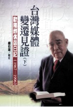 台湾媒体变迁见证  下  欧阳醇信函日记  1967-1996