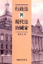 行政法与现代法治国家