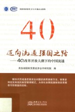 迈向流通强国之路:40年改革开放大潮下的中国流通