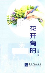 花开有时