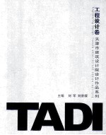 天津市建筑设计院设计作品系列  TADI工程设计卷