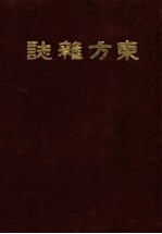 东方杂志  第12卷  9-12号