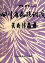 四川省民歌调演优秀作品