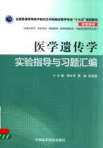 医学遗传学实验指导与习题汇编