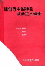 建设有中国特色社会主义理论