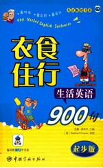 衣食住行生活英语900句  起步版