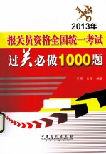 2013年报关员资格全国统一考试过关必做1000题