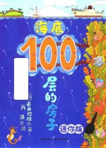 100层的房子  海底  迷你版