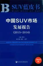 中国SUV市场发展报告  2015-2016  2016版