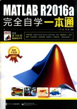 MATLAB R2016a完全自学一本通