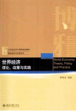 世界经济理论、政策与实践＝WORLD ECONOMY:THEORY