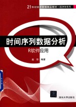 时间序列数据分析  R软件应用