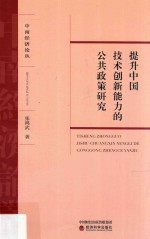 提升中国技术创新能力的公共政策研究