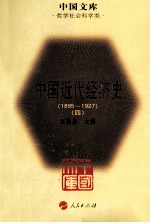 中国近代经济史  1895～1927  4