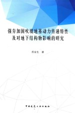 强夯加固吹填地基动力传递特性及对地下结构物影响的研究