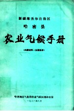 新疆维吾尔自治区哈密县农业气候手册