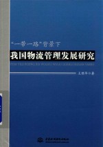 “一带一路”背景下我国物流管理发展研究