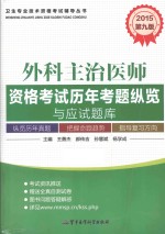 2015外科主治医师资格考试历年考题纵览与应试题库  第9版