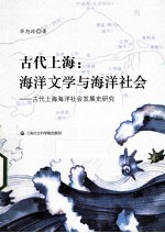 古代上海  海洋文学与海洋社会·古代上海海洋社会发展史研究