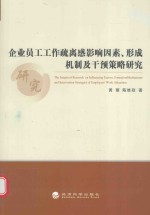 企业员工工作疏离感影响因素  形成机制及干预策略研究