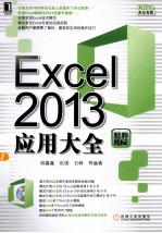 Excel 2013应用大全  精粹版