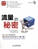 流量的秘密  Google  Analytics网站分析与优化技巧  第3版