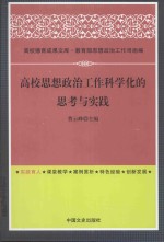 高校思想政治工作科学化的思考与实践