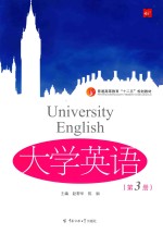 大学英语  第3册