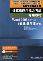 Word 2003中文字处理5日通题库版  双色