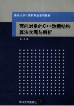 面向对象的C++数据结构算法实现与解析