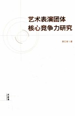 艺术表演团体核心竞争力研究