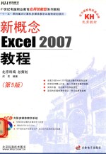 新概念Excel 2007教程  第5版