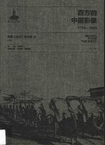 西方的中国影像  1793-1949  美国《生活》周刊卷  7