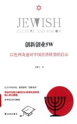 创新创业5W  以色列奇迹对中国经济转型的启示