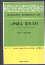 云岭耕读  德育笃行  云南农业大学德育理论与实践