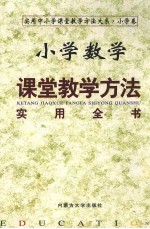 小学数学课堂教学方法实用全书  （中册）