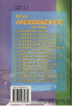 21'st.小学教师新概念教学百科  小学课堂能力培养与技能训练手册  （下册）