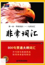 考研1号英语  考研英语  非常词汇800句贯通大纲词汇  2017年版