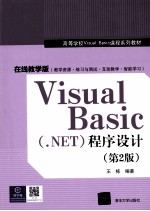 Visual Basic（.NET）程序设计  第2版