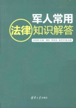 军人常用法律知识解答