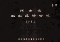 河南省农业统计资料  1978