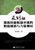 皮划艇激流回旋航道水流的数值模拟与力量测试